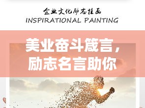 美业奋斗箴言，励志名言助你砥砺前行