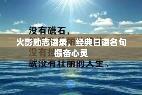 火影励志语录，经典日语名句振奋心灵