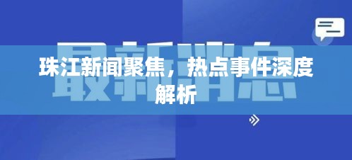 珠江新闻聚焦，热点事件深度解析