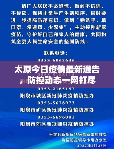 太原今日疫情最新通告，防控动态一网打尽