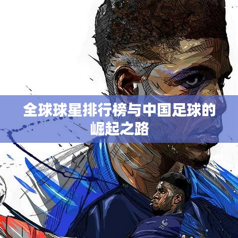 全球球星排行榜与中国足球的崛起之路