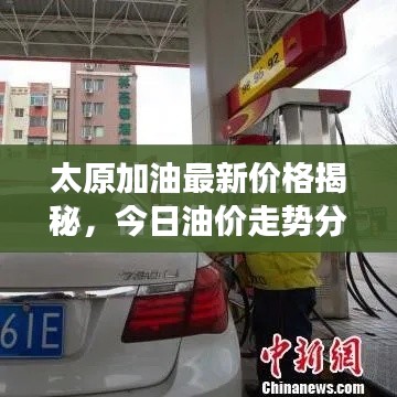 太原加油最新价格揭秘，今日油价走势分析与相关信息解读