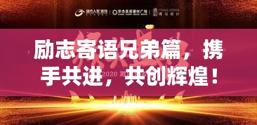 励志寄语兄弟篇，携手共进，共创辉煌！
