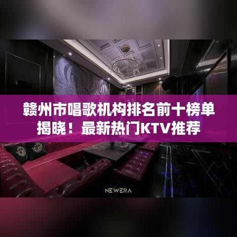 赣州市唱歌机构排名前十榜单揭晓！最新热门KTV推荐