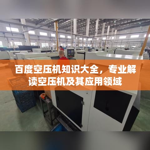 百度空压机知识大全，专业解读空压机及其应用领域