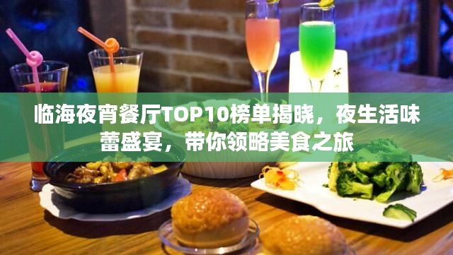 临海夜宵餐厅TOP10榜单揭晓，夜生活味蕾盛宴，带你领略美食之旅