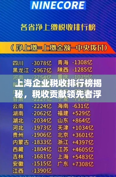 上海企业税收排行榜揭秘，税收贡献领先者浮出水面