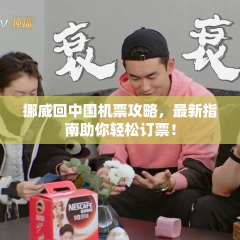 挪威回中国机票攻略，最新指南助你轻松订票！