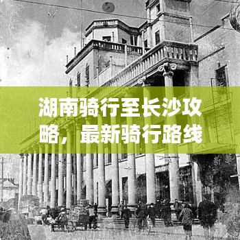 湖南骑行至长沙攻略，最新骑行路线推荐