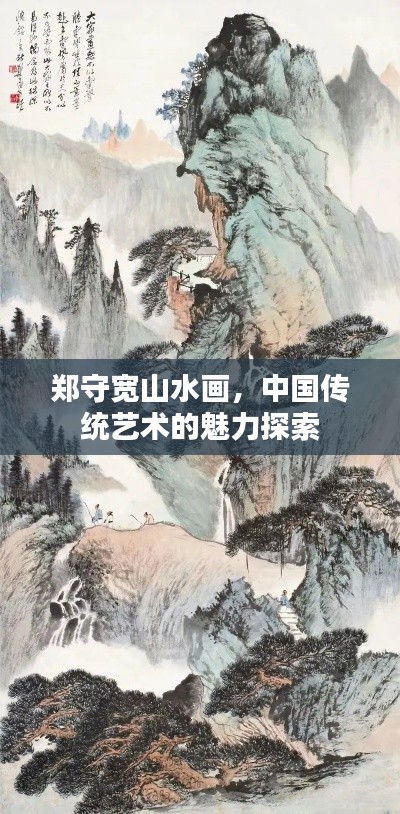 郑守宽山水画，中国传统艺术的魅力探索