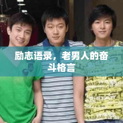 励志语录，老男人的奋斗格言