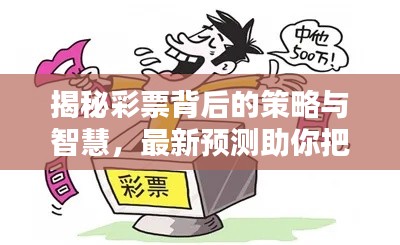 揭秘彩票背后的策略与智慧，最新预测助你把握中奖机会！