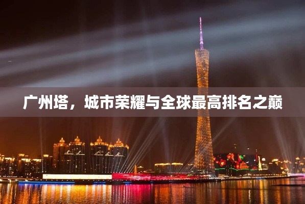 广州塔，城市荣耀与全球最高排名之巅