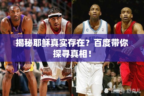 揭秘耶稣真实存在？百度带你探寻真相！