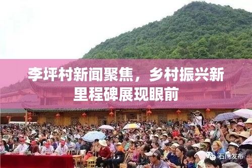 李坪村新闻聚焦，乡村振兴新里程碑展现眼前