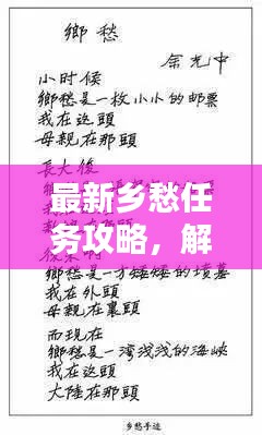 最新乡愁任务攻略，解锁乡愁，留下美好回忆，百度收录标准。