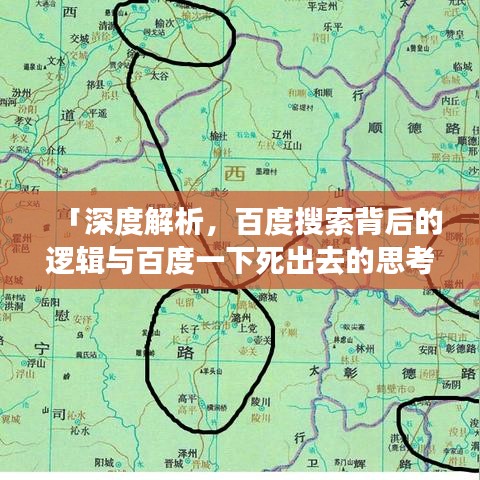 「深度解析，百度搜索背后的逻辑与百度一下死出去的思考」
