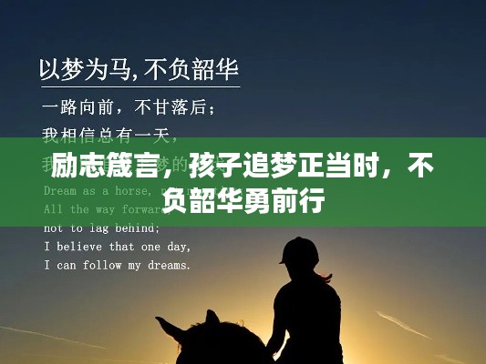 励志箴言，孩子追梦正当时，不负韶华勇前行