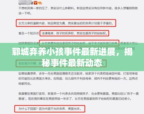 郓城弃养小孩事件最新进展，揭秘事件最新动态