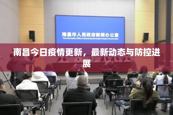 南昌今日疫情更新，最新动态与防控进展