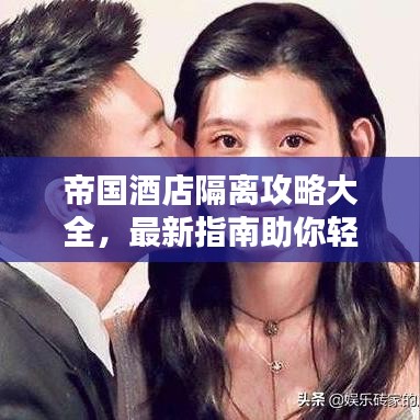 帝国酒店隔离攻略大全，最新指南助你轻松应对！