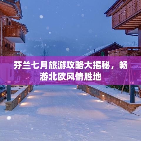 芬兰七月旅游攻略大揭秘，畅游北欧风情胜地