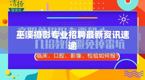 巫溪摄影专业招聘最新资讯速递