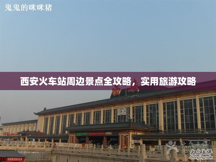 西安火车站周边景点全攻略，实用旅游攻略
