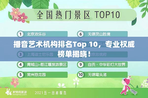 播音艺术机构排名Top 10，专业权威榜单揭晓！