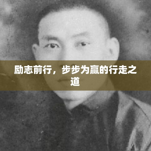 励志前行，步步为赢的行走之道