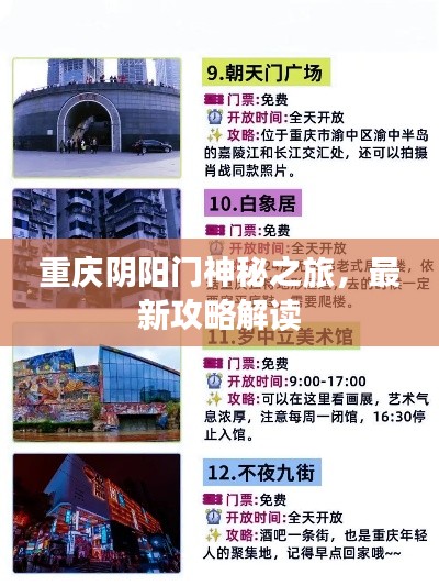 重庆阴阳门神秘之旅，最新攻略解读