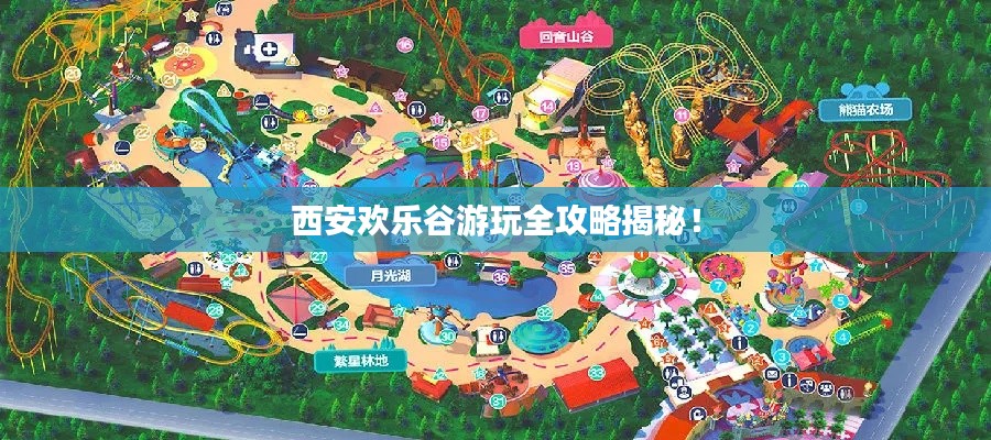 西安欢乐谷游玩全攻略揭秘！