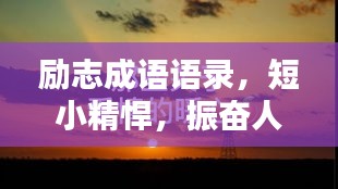 励志成语语录，短小精悍，振奋人心
