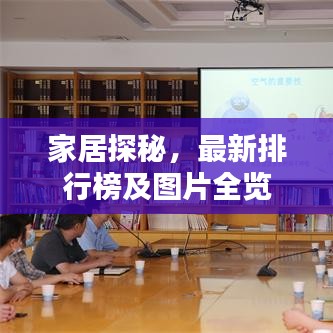 家居探秘，最新排行榜及图片全览