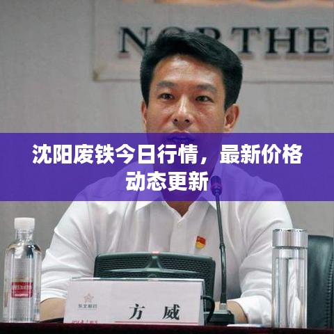 沈阳废铁今日行情，最新价格动态更新