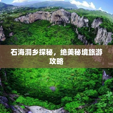 石海洞乡探秘，绝美秘境旅游攻略