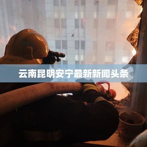 云南昆明安宁最新新闻头条