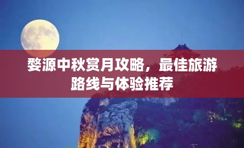 婺源中秋赏月攻略，最佳旅游路线与体验推荐