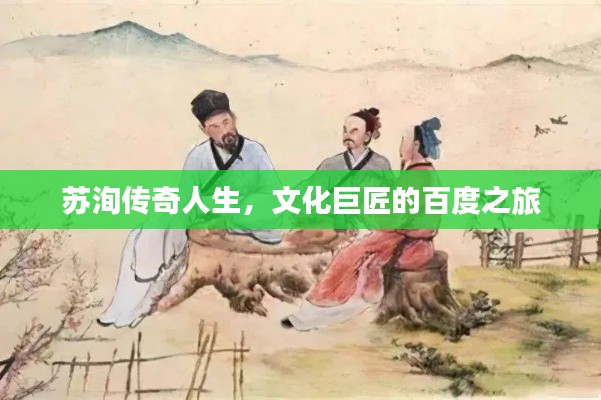 苏洵传奇人生，文化巨匠的百度之旅