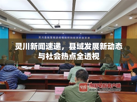 灵川新闻速递，县域发展新动态与社会热点全透视
