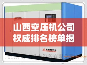 山西空压机公司权威排名榜单揭晓！