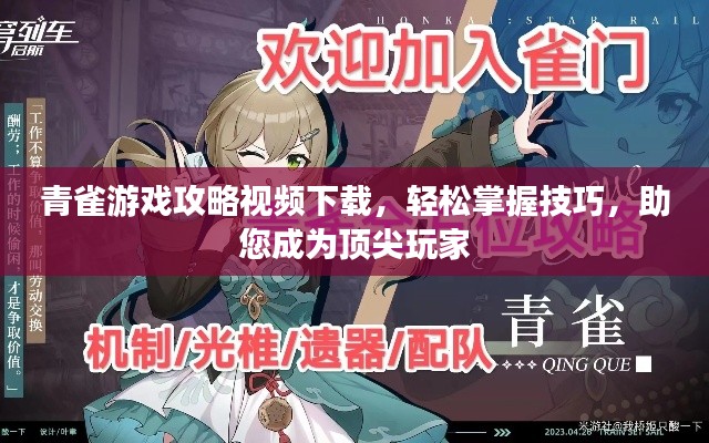 青雀游戏攻略视频下载，轻松掌握技巧，助您成为顶尖玩家
