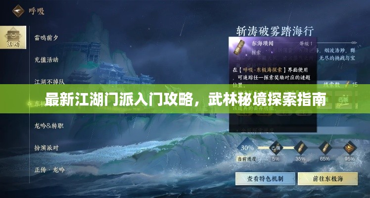 最新江湖门派入门攻略，武林秘境探索指南