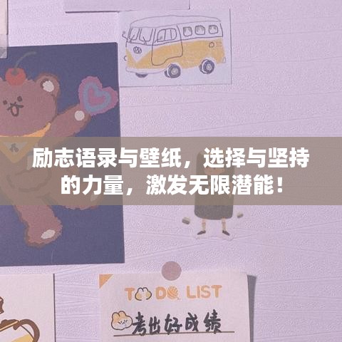 励志语录与壁纸，选择与坚持的力量，激发无限潜能！