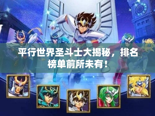 平行世界圣斗士大揭秘，排名榜单前所未有！