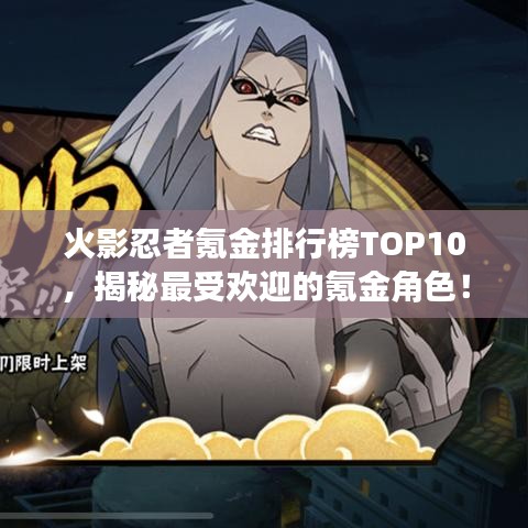 火影忍者氪金排行榜TOP10，揭秘最受欢迎的氪金角色！