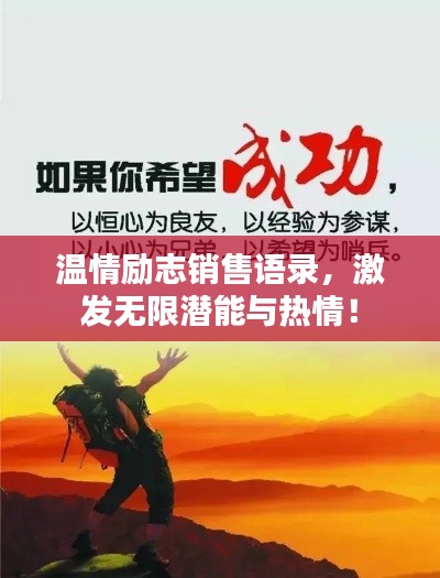 温情励志销售语录，激发无限潜能与热情！