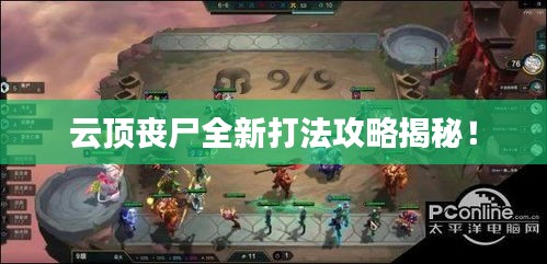 云顶丧尸全新打法攻略揭秘！