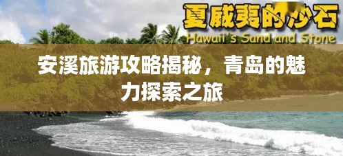 安溪旅游攻略揭秘，青岛的魅力探索之旅