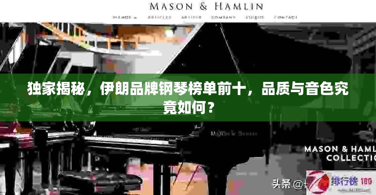 独家揭秘，伊朗品牌钢琴榜单前十，品质与音色究竟如何？